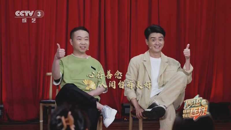 《妙语连珠》 20240605