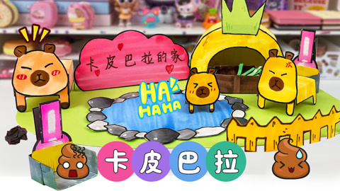 一起去看看卡皮巴拉在家会干些什么吧