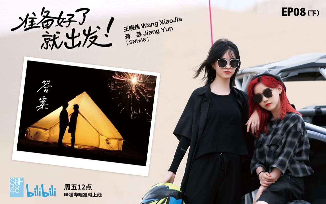 SNH48王晓佳&蒋芸·你想要的答案都在这里