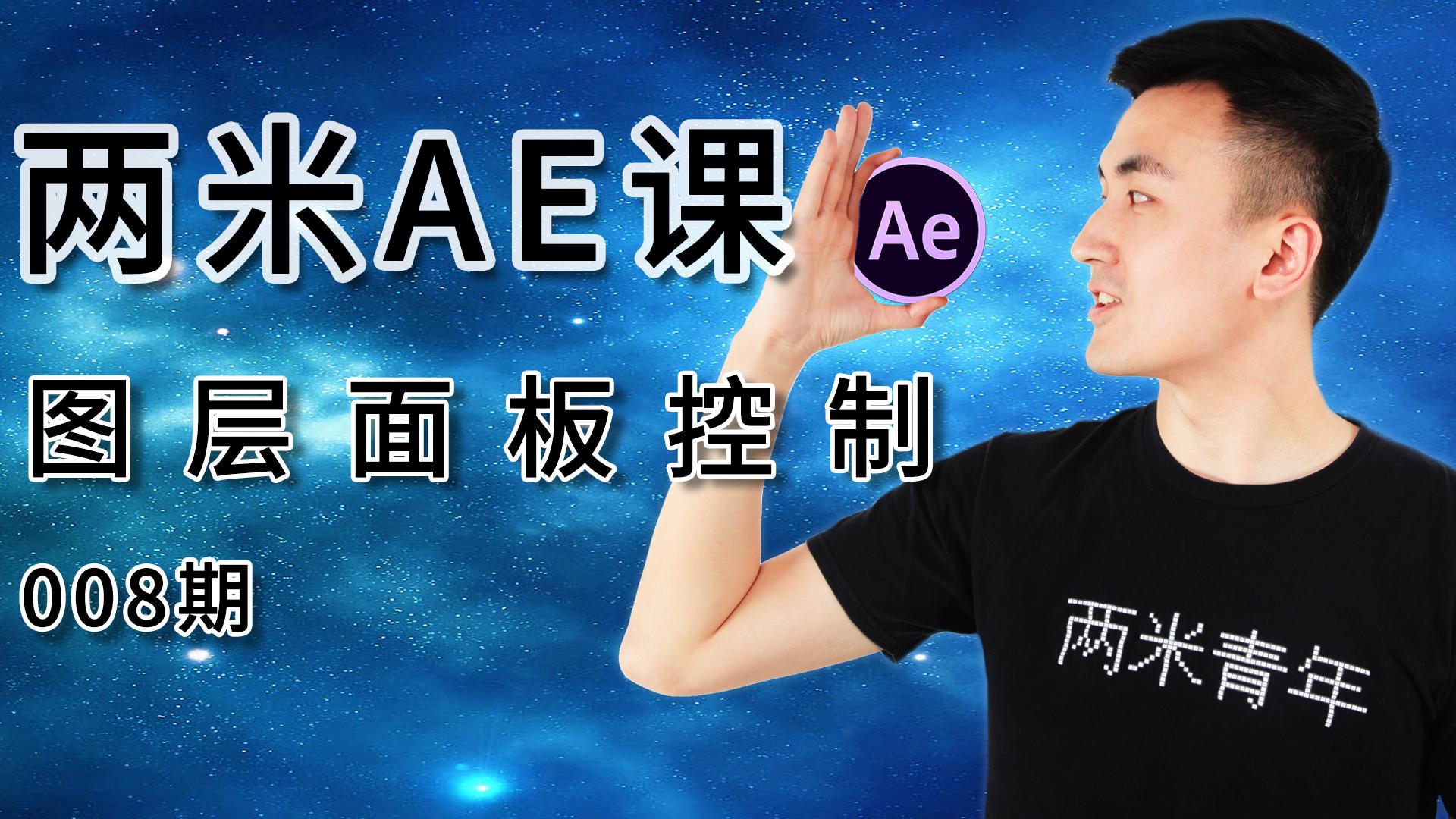 AE電腦特效課程08：圖層面板控制功能詳解