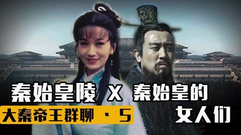 大秦帝王對話（5）：秦始皇和他的情人們！