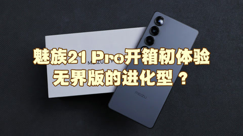 魅族21 Pro開箱初體驗