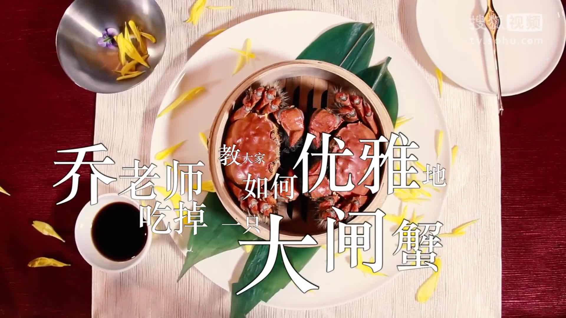 老師好：喬振宇教你優雅吃蟹