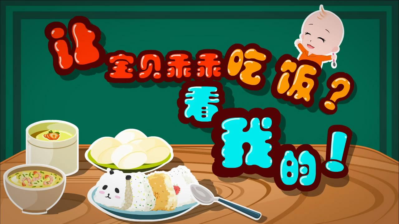 《Baby驾到》：让宝贝乖乖吃饭？看我的