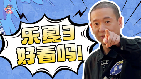 乐夏3好多宝藏乐队啊
