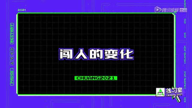 進入創(chuàng)造營，他們有哪些變化了呢