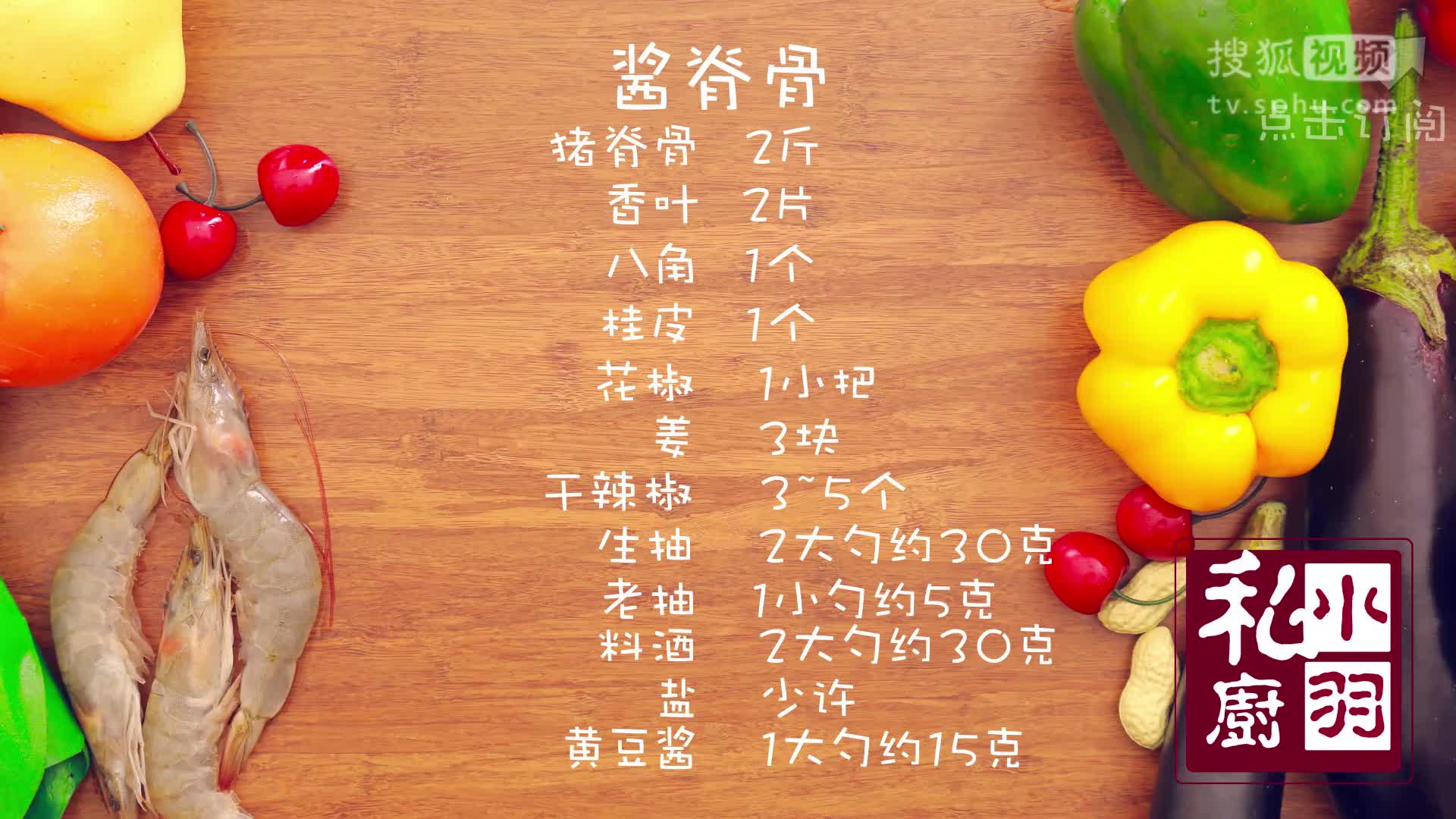 小羽私厨之酱脊骨