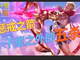 （小智）惩戒之箭，千里五杀！