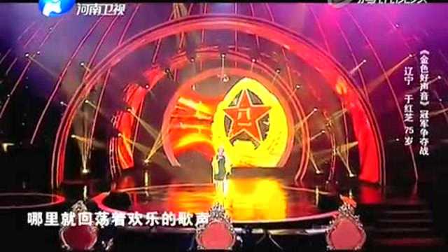 冠军争夺战“理发奶奶”于红芝演唱《军营飞来一只百灵》