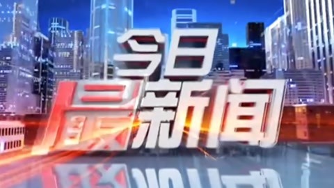 今日最新闻20210422