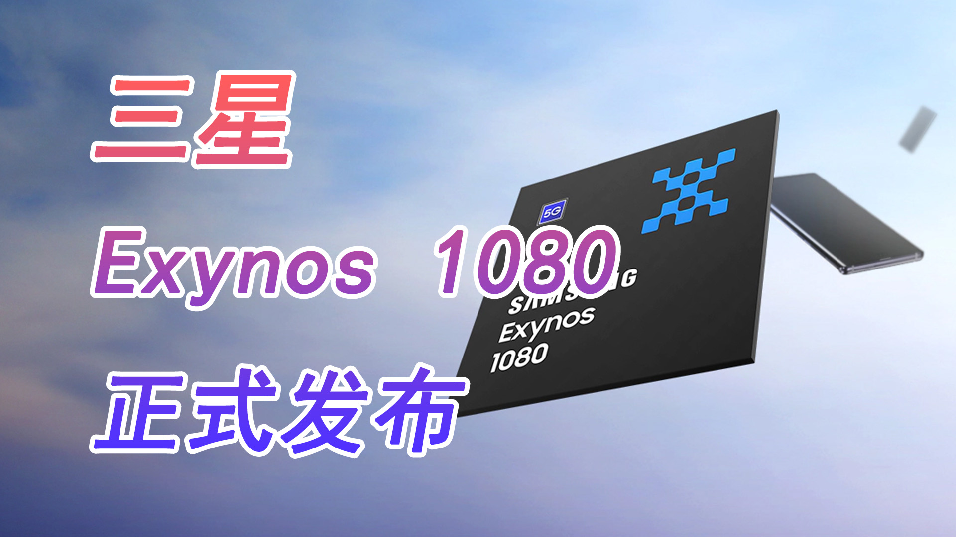 三星 Exynos 1080 芯片正式發布