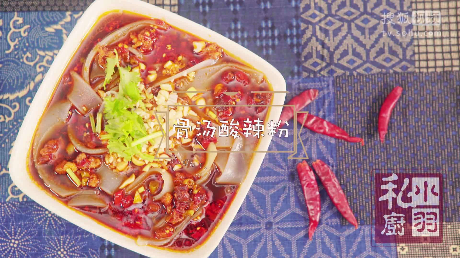 小羽私厨之酸辣粉