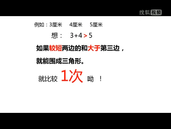 小学数学微课三角形边的关系 (南头城小学 吴都清）