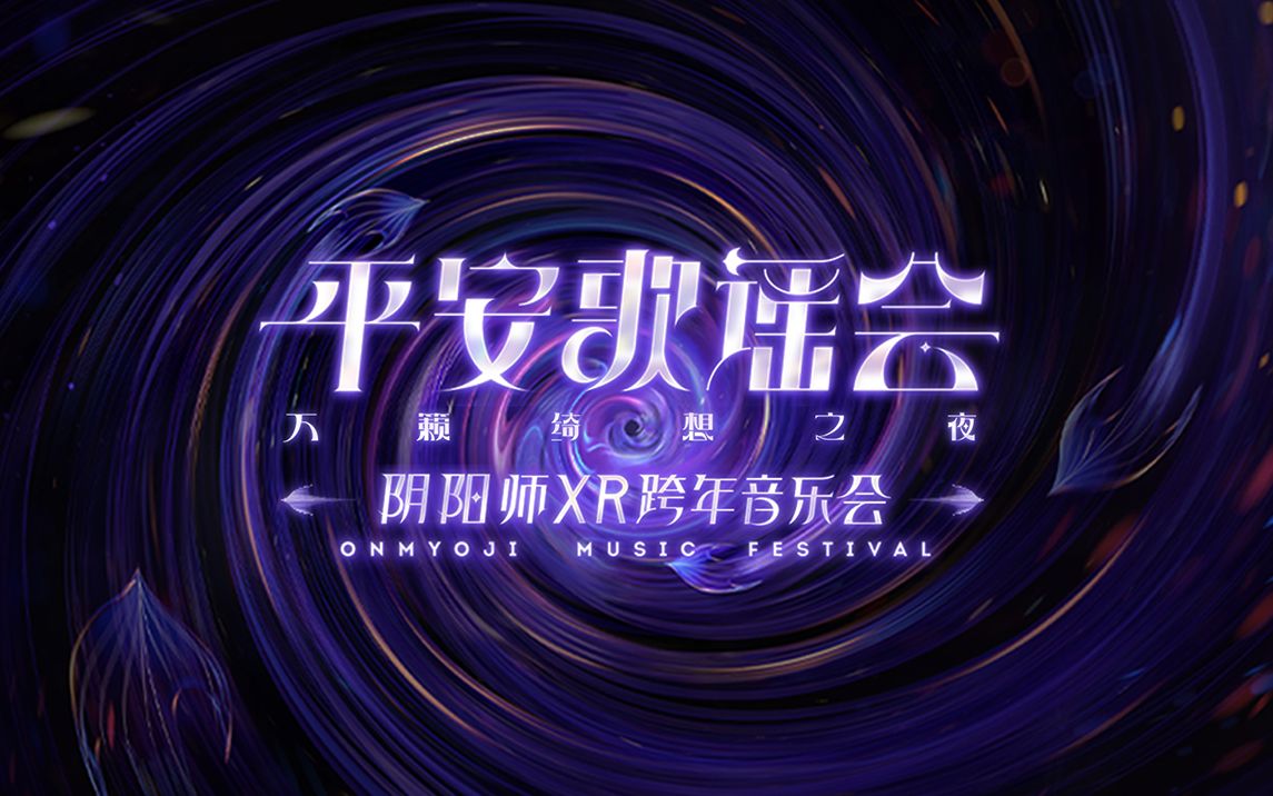 ·阴阳师XR跨年音乐会