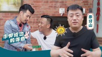 愛逗團(tuán)團(tuán)轉(zhuǎn) 宋小寶擼串評(píng)定誰是燒烤之王？
