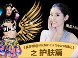 奚梦瑶@Victoria's Secret日记 浴室美容有诀窍