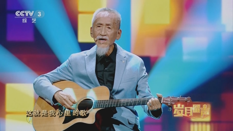 《岁月留声》 20240505