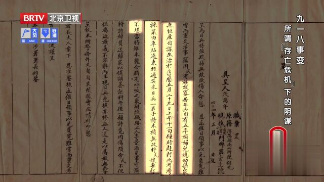 九一八事变  所谓“存亡危机”下的阴谋