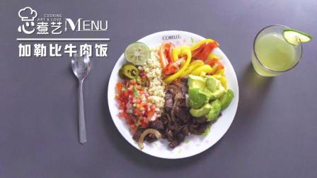 健身達人必備技能：加勒比牛肉飯