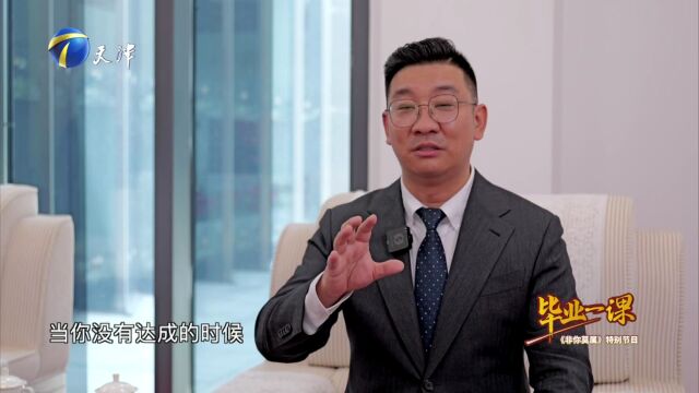 毕业一课