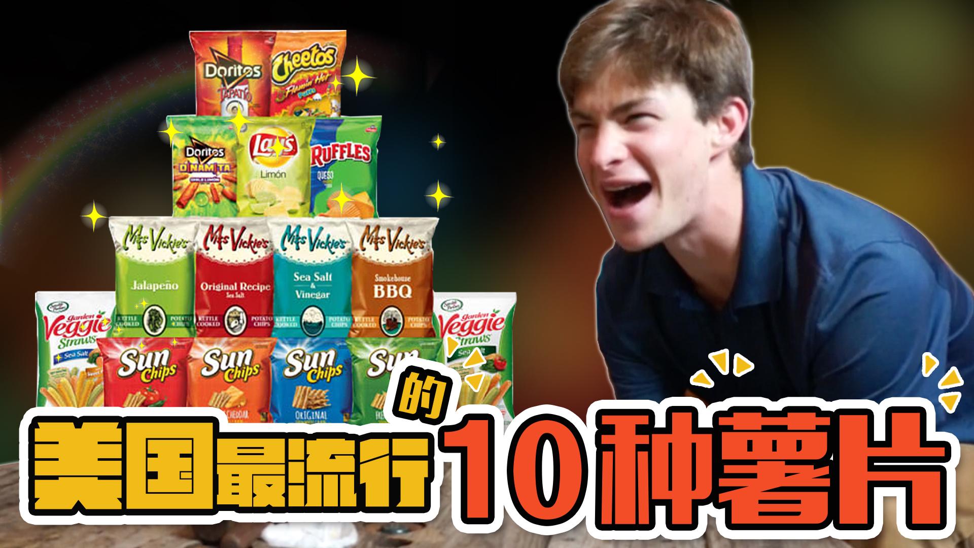 【老美一分钟】美国最in的薯片，一包接一包完全停不下来！