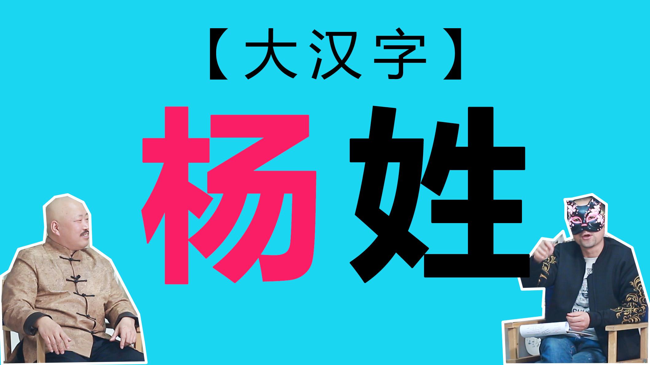 為啥水性要“楊”花【大漢字】百家姓01期