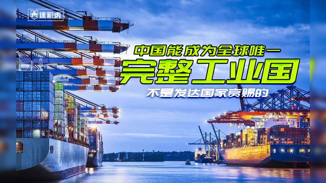 中国成为全球唯一完整工业国：有人却说那是发达国家的赏赐？
