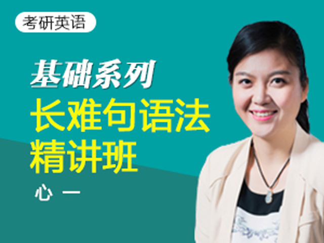 2017考研英语长难句语法精讲-05形容词