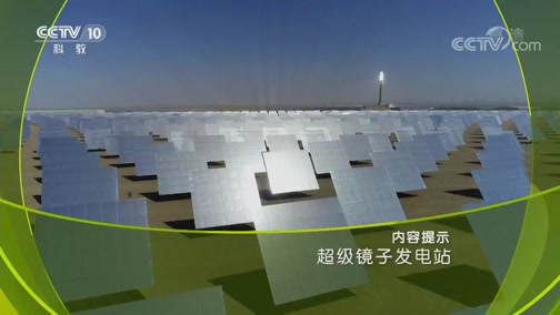 《创新一线》 20190922 超级镜子发电站