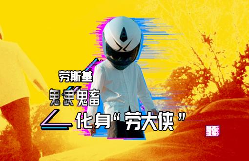 【暴走汽車】勞斯基鬼鬼鬼畜化身勞大俠，第二季精彩就緒暴汽嘉年華