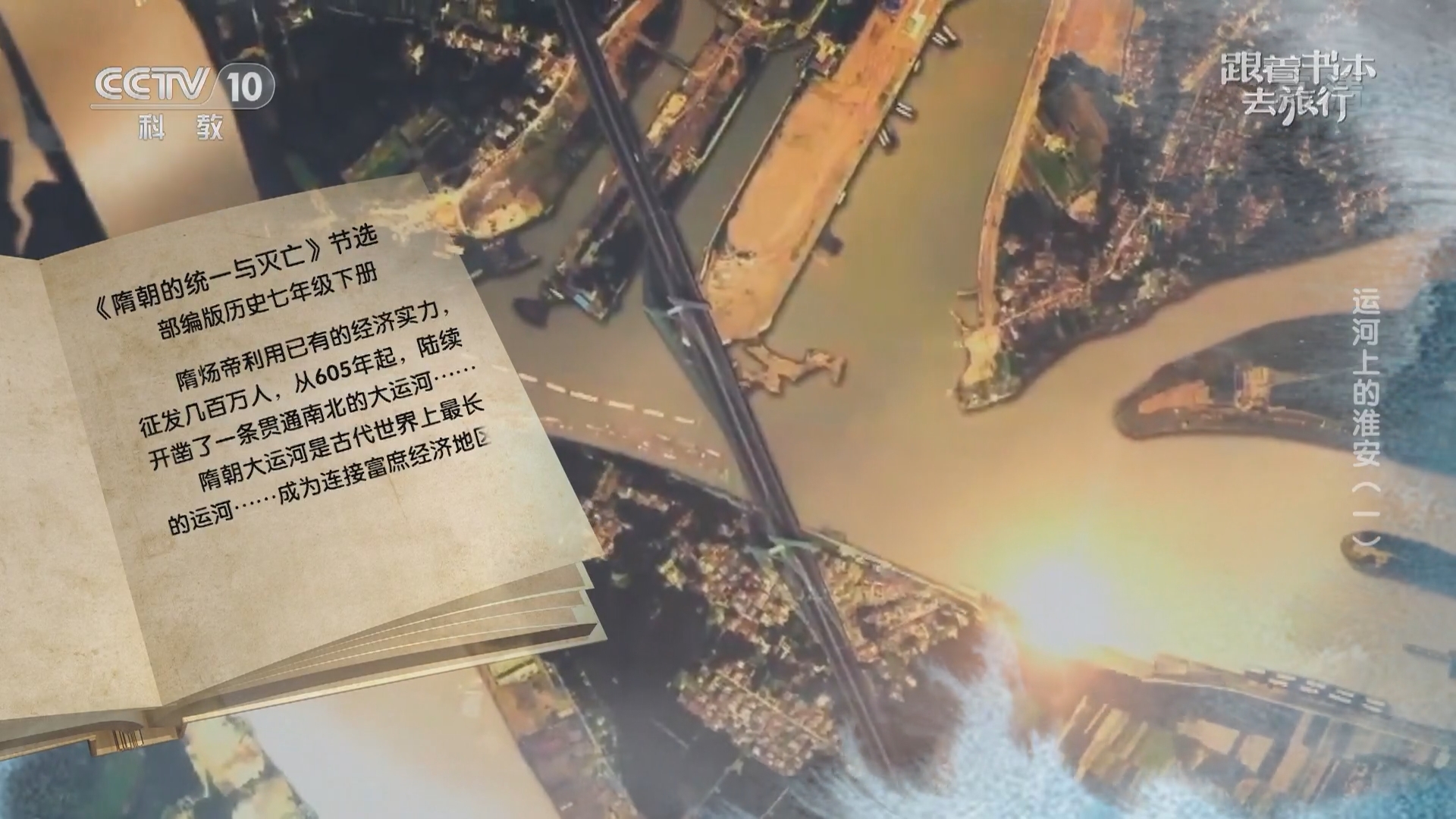 《跟着书本去旅行》 20220125 运河上的淮安（一）