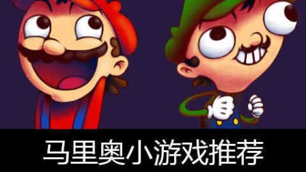 有趣马里奥题材小游戏推荐 20