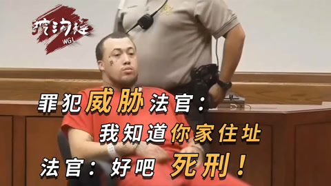 罪犯法庭上嘲笑死者家屬，并揚(yáng)言要弄死法官，法官只好判死刑！