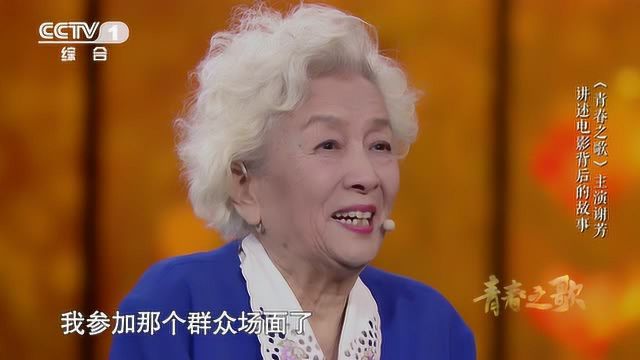 《青春之歌》謝芳寄語現代青年：努力創造新的時代