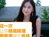 讓你搞懂葡萄酒的風味