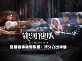 盜墓筆記：體能訓(xùn)練篇