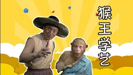 猴王学艺 02