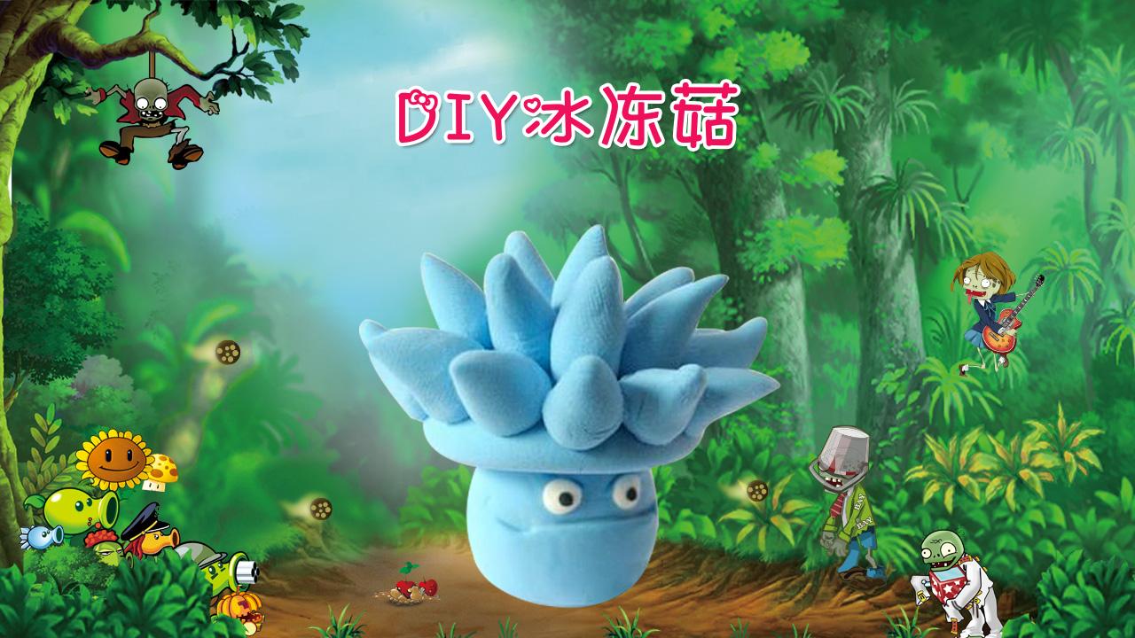 植物大战僵尸之寒冰菇来了 超轻粘土创意手工diy制作僵尸的克星冰镇