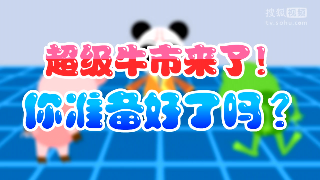 分分鐘第25期：超級牛市是個坑？