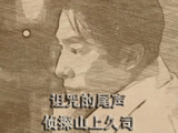 日本著名的“大岛千惠子恐怖案件”，终于水落石出