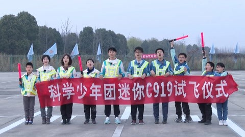 第二集 C919航模诞生记 科学少年探索天空