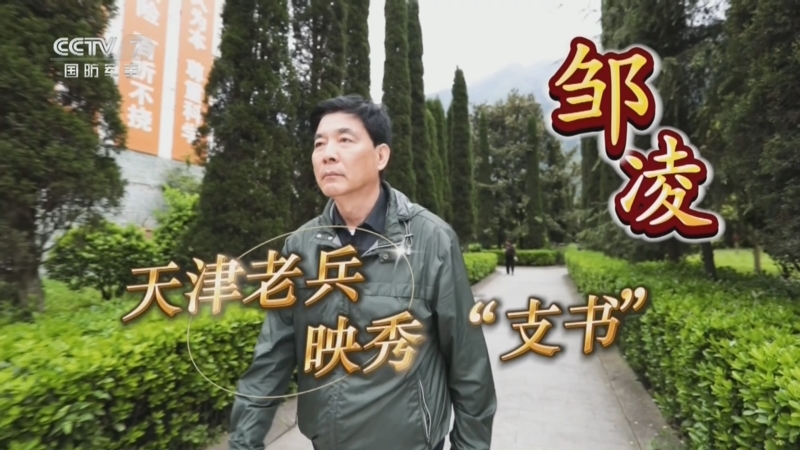 《老兵你好》 20240511 鄒凌：天津老兵 映秀“支書”