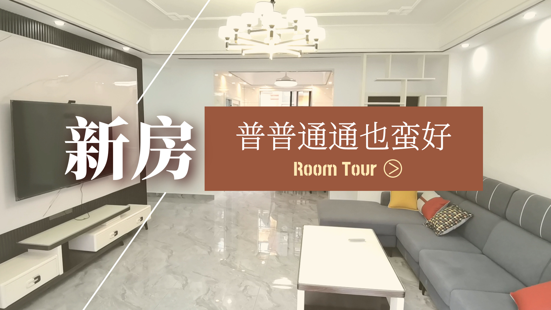 Room Tour 新房参观，普普通通的装修，感觉也蛮好【这就是生活】