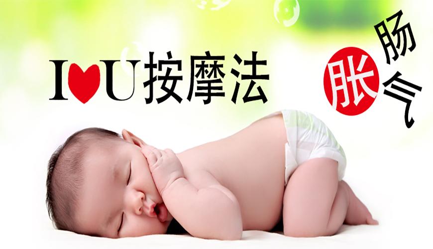 缓解宝宝肠胀气，I Love U按摩法敲有爱！
