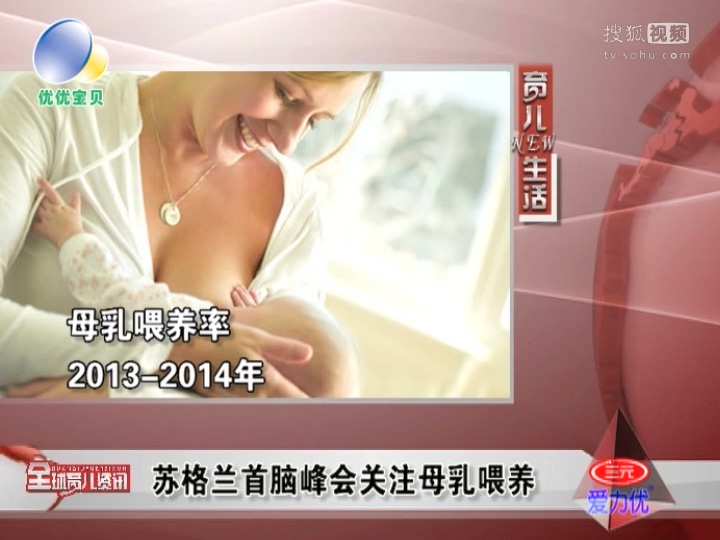 蘇格蘭首腦峰會關注母乳喂養(yǎng)