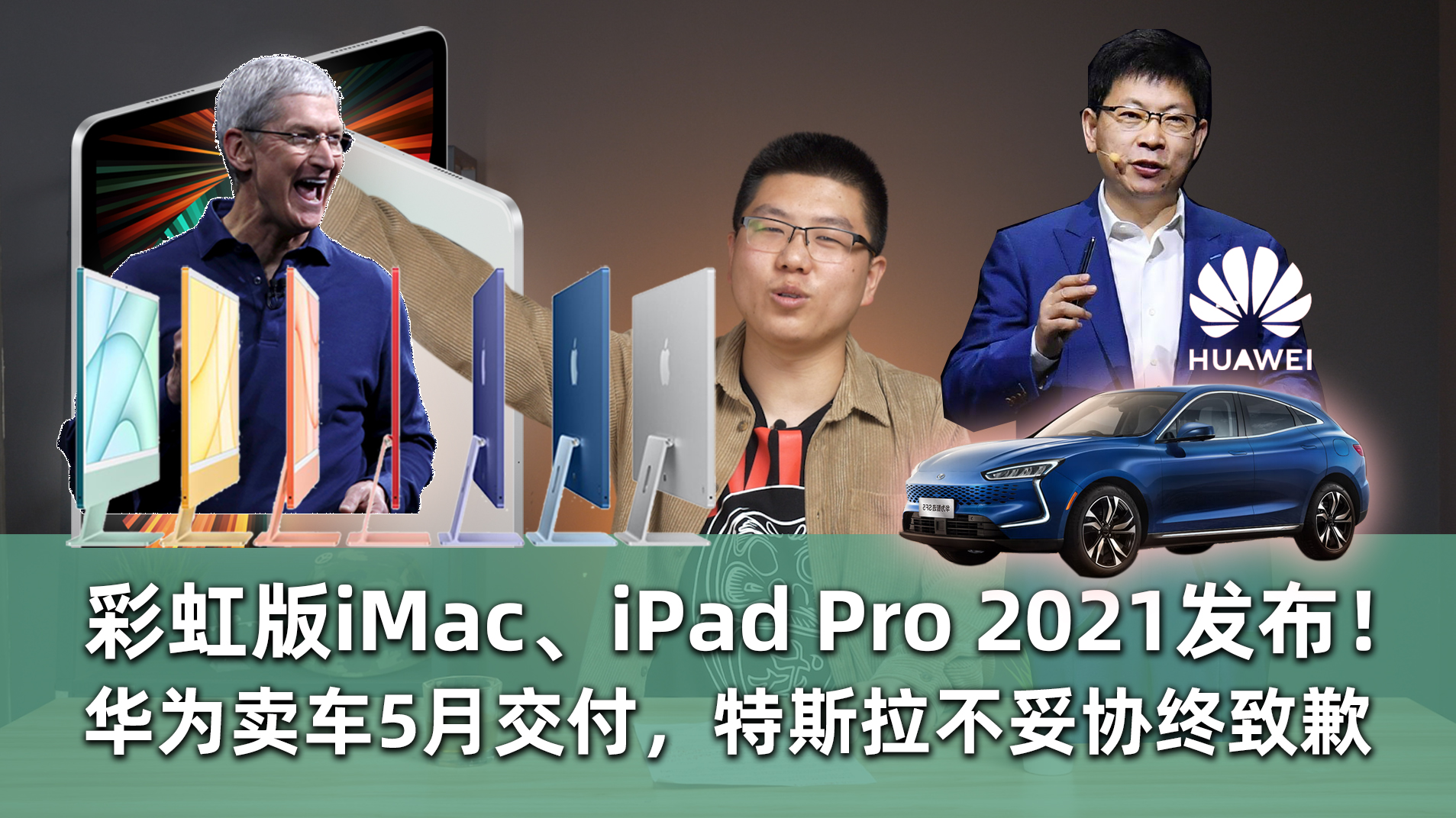 【E周報】58：彩虹版iMac、iPad Pro 2021發布！華為賣車5月交付，特斯拉不妥協終致歉