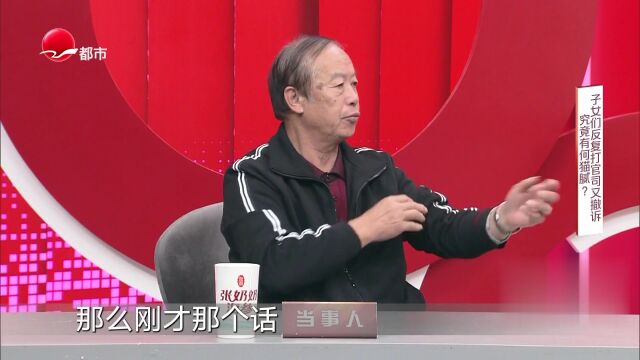 子女们反复打官司又撤诉  究竟有何猫腻？