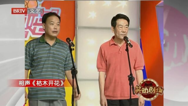 相声《枯木开花》