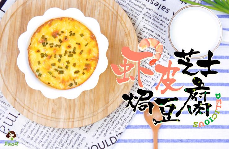 2岁宝宝辅食：高钙高蛋白的虾皮芝士焗豆腐