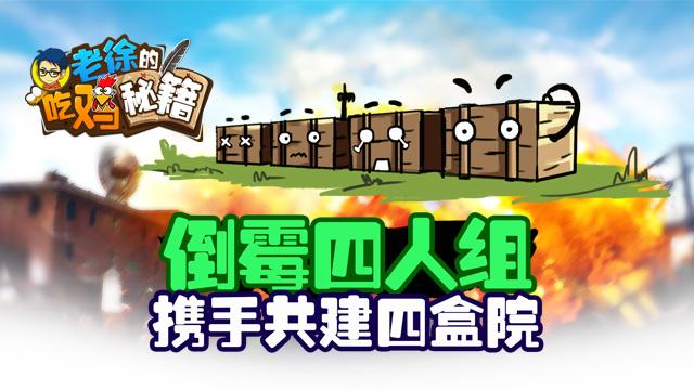 老徐的吃雞秘籍34：倒霉四人組 攜手共建四盒院
